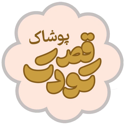 لوگو فروشگاه پوشاک کودک - قصر کودک